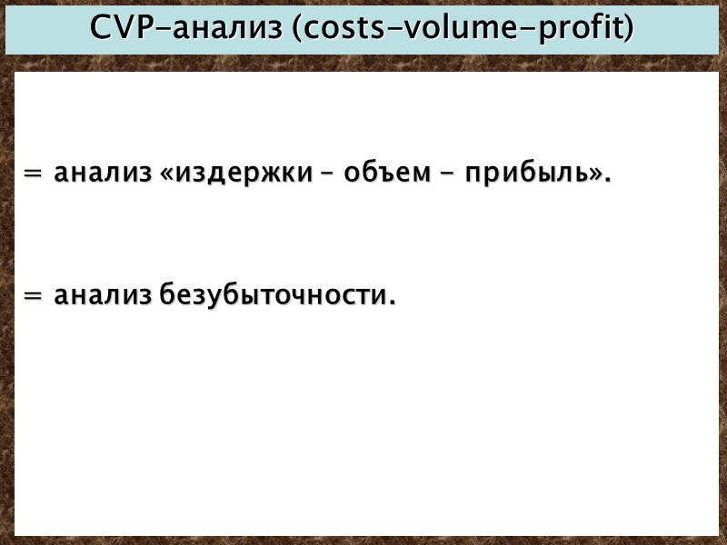 CVP-анализ (costs-volume-profit)   = анализ «издержки – объем - прибыль».   =